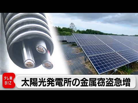 【トクリュウ】太陽光発電所の金属盗が急増　関東9割、外国人匿流か